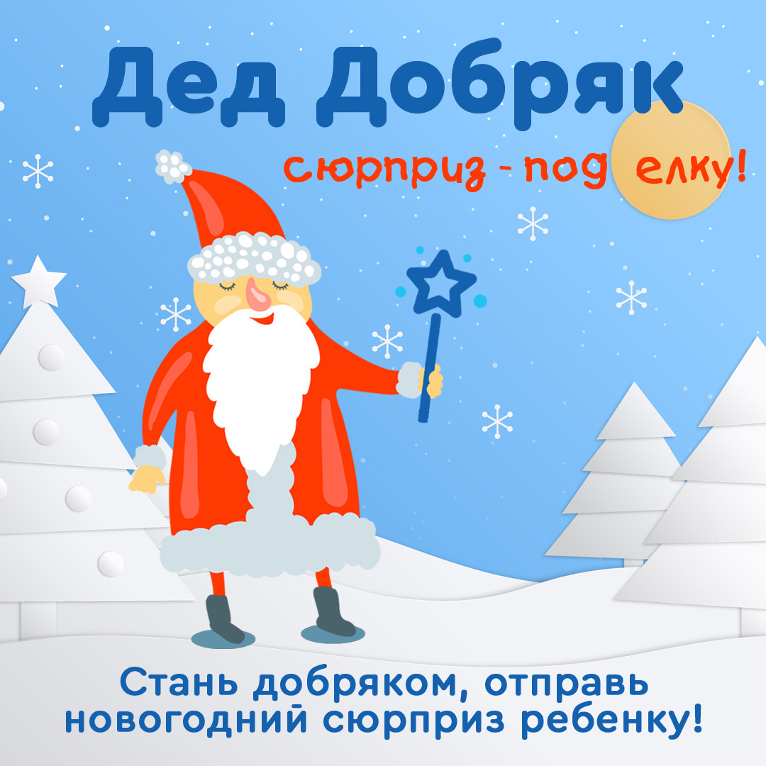 Особым детям Архангельска можно подарить новогодние сюрпризы